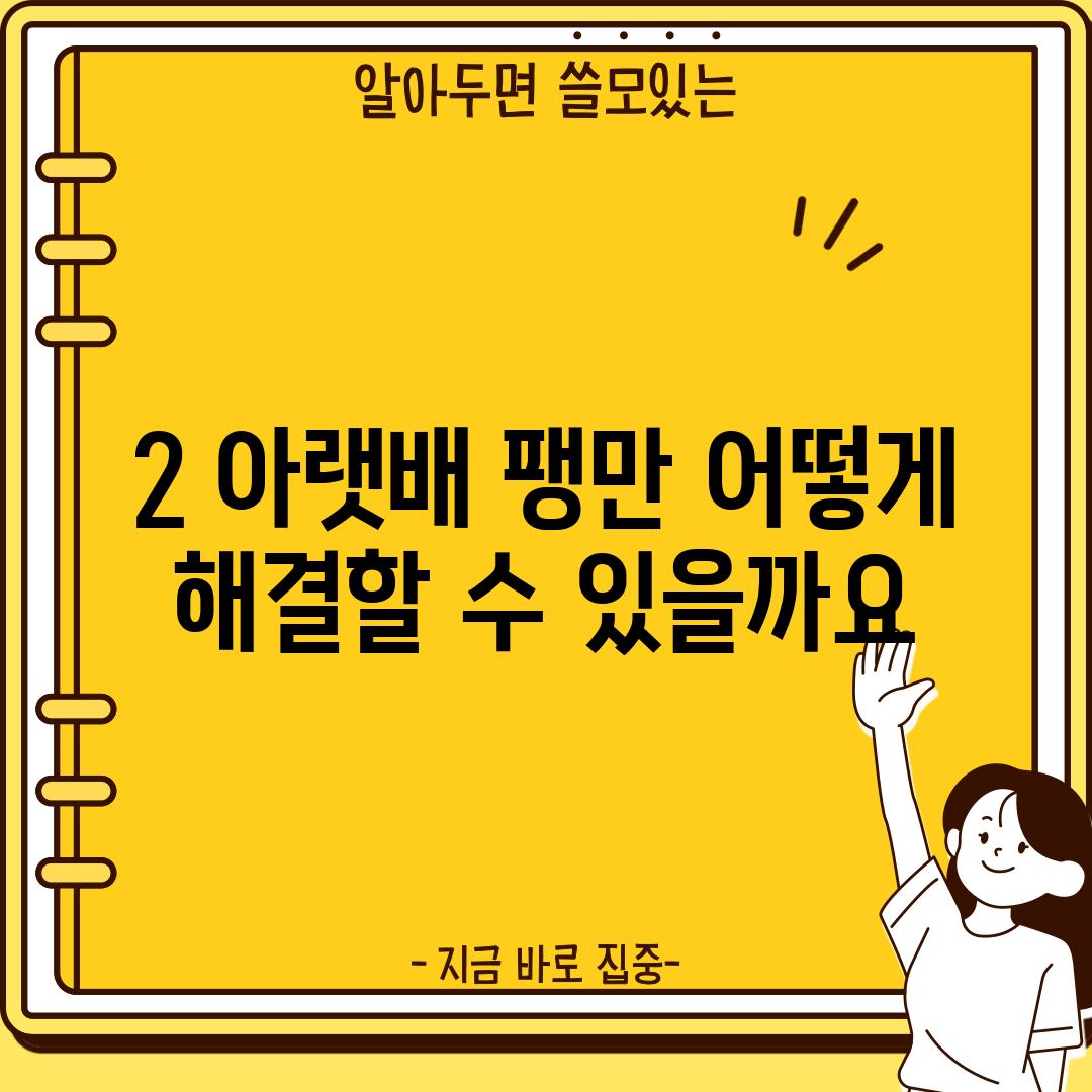 2. 아랫배 팽만, 어떻게 해결할 수 있을까요?