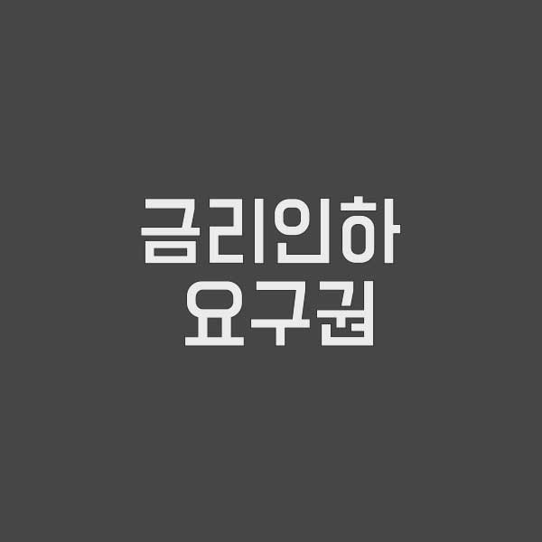 금리인하 요구권에 관한 모든 것: 필요서류부터 신청 방법까지