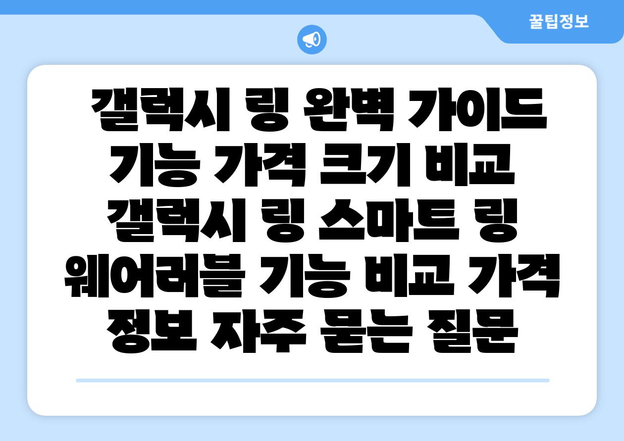  갤럭시 링 완벽 설명서 기능 가격 크기 비교  갤럭시 링 스마트 링 웨어러블 기능 비교 가격 정보 자주 묻는 질문