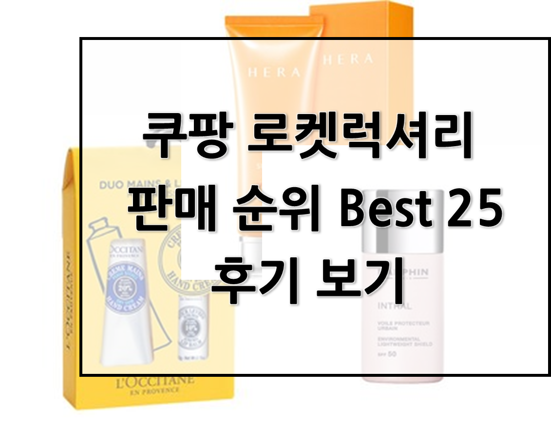  쿠팡 로켓럭셔리 판매 순위 Best 25 제품 목록과 후기 보기