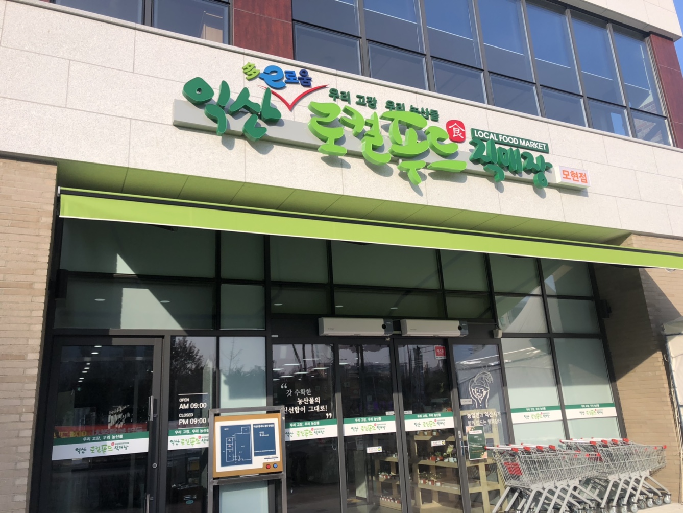 익산로컬푸드베이커리 이미지