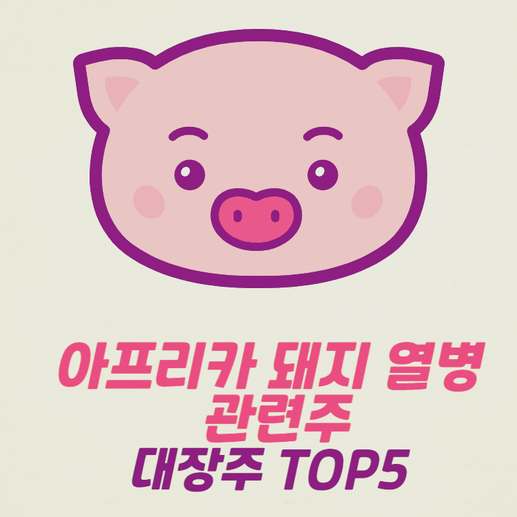 아프리카 돼지열병(ASF) 관련주 대장주 수혜주 테마주 TOP5