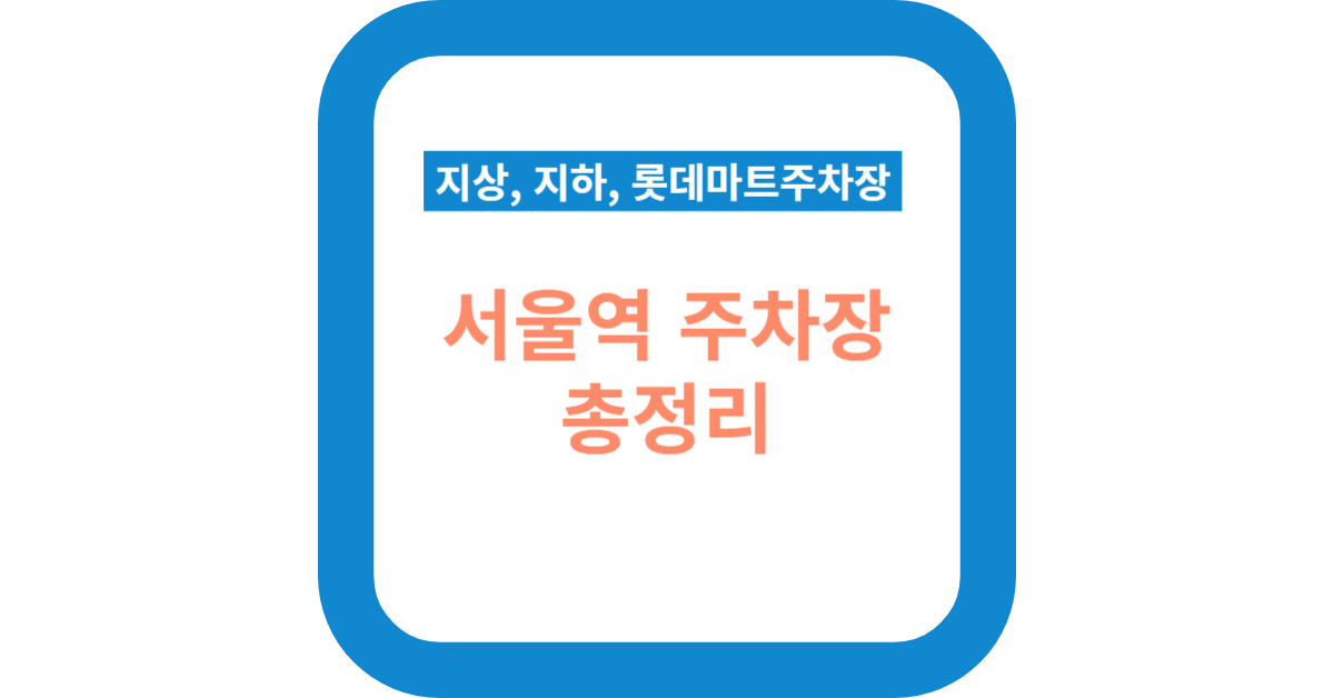 서울역 주차장 주차요금, 할인, 장기주차