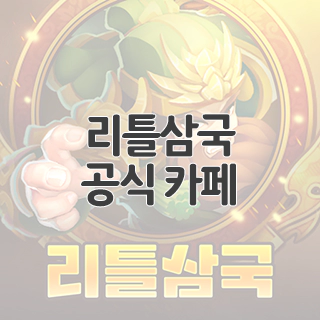 리틀삼국 공식 카페 찾아가기