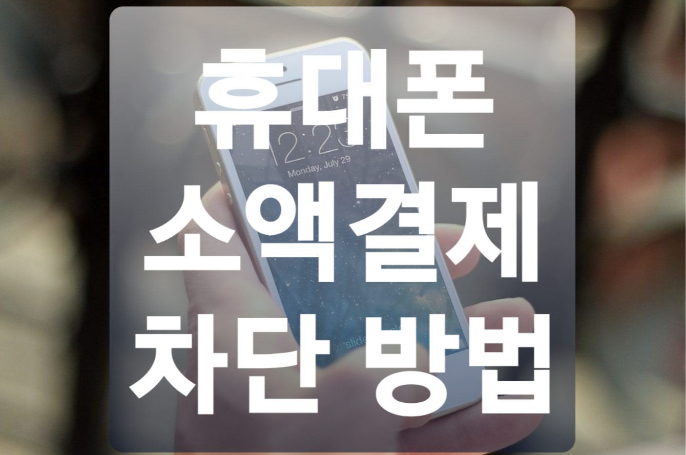  휴대폰 소액결제 차단 빠르게 하는 방법 (SK,LG,KT)