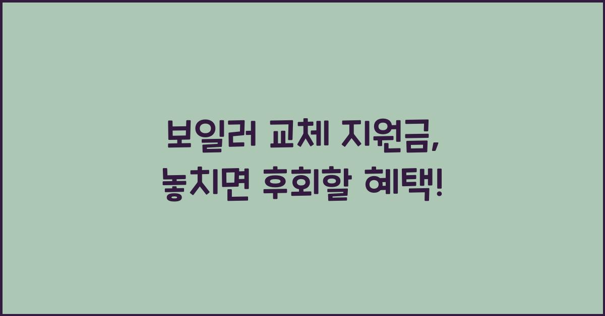 보일러 교체 지원금