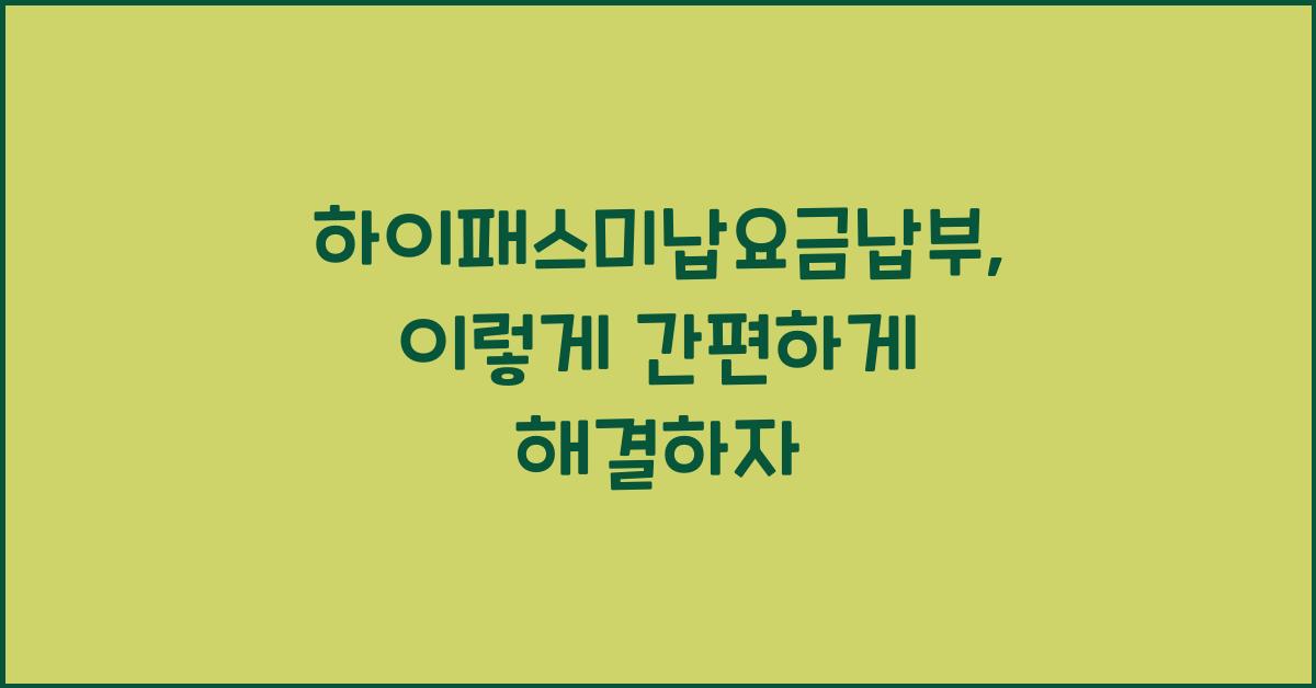 하이패스미납요금납부