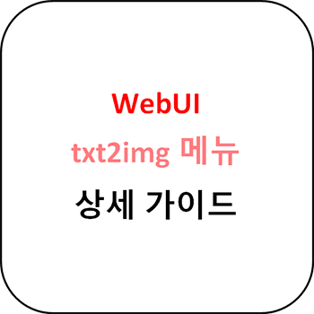  WebUI txt2img 메뉴 상세 가이드