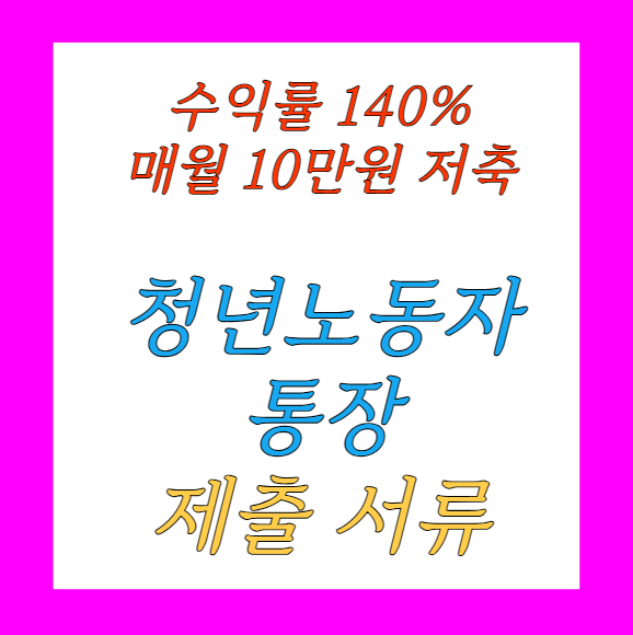 경기도 청년 노동자 통장 제출서류 신청방법