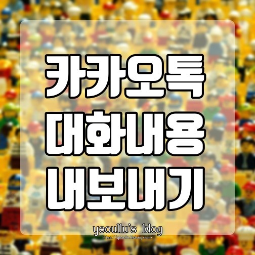  카카오톡(카톡) 대화내용 내보내기 대화내용 백업 방법