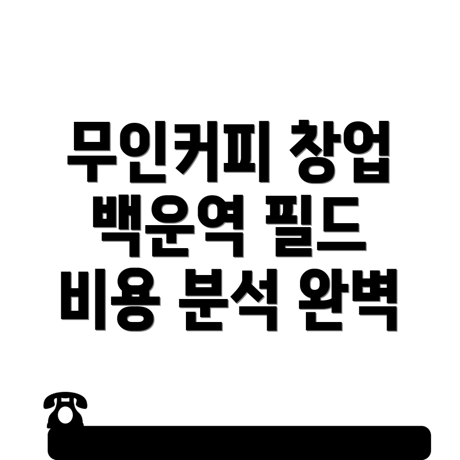 무인 커피머신 창업