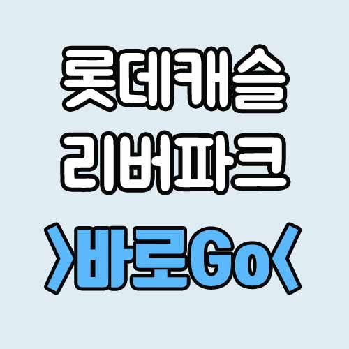  롯데캐슬 리버파크 시그니처 자양 모집공고 모델하우스 분양가 평면도