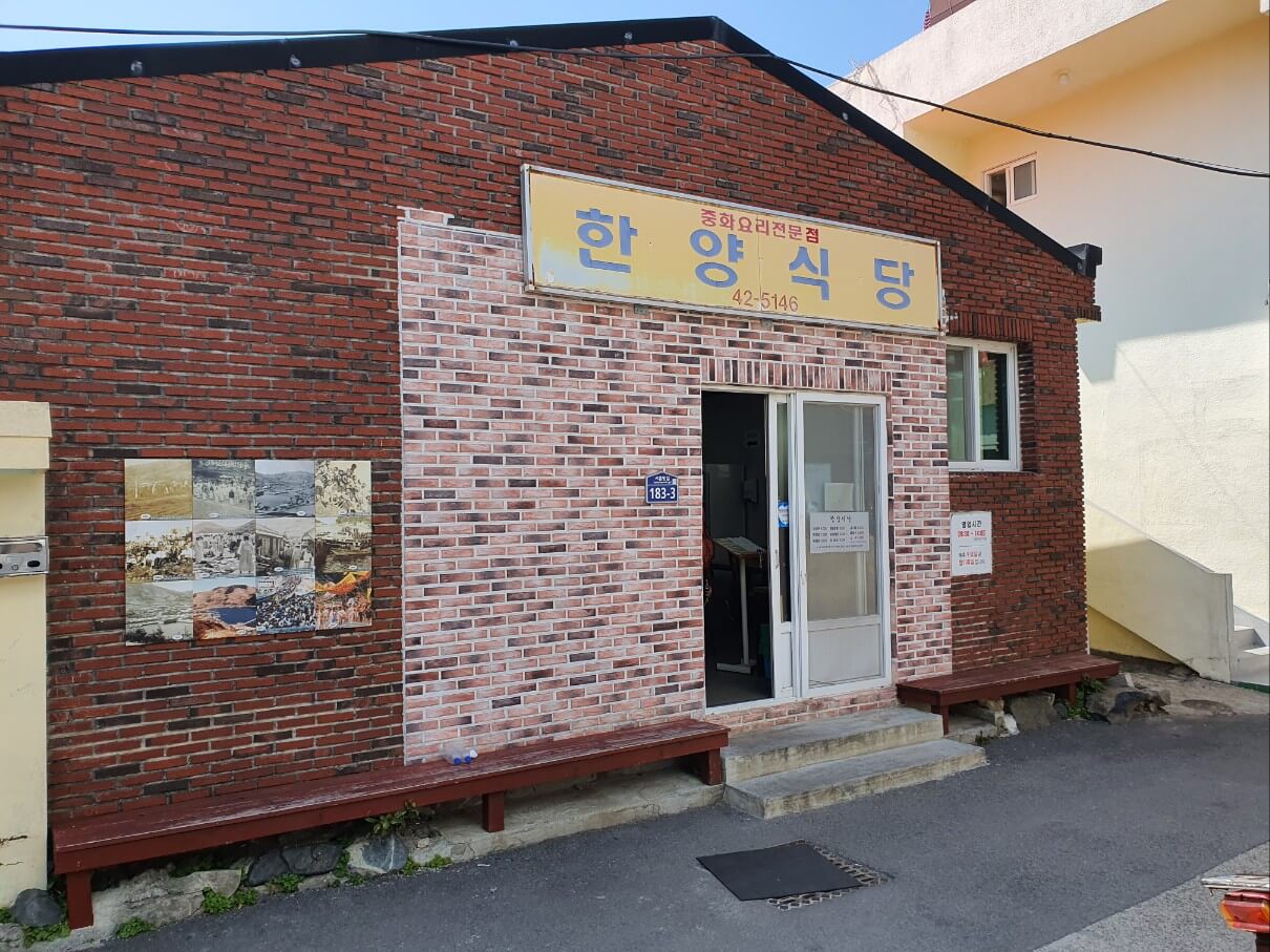 한양식당1