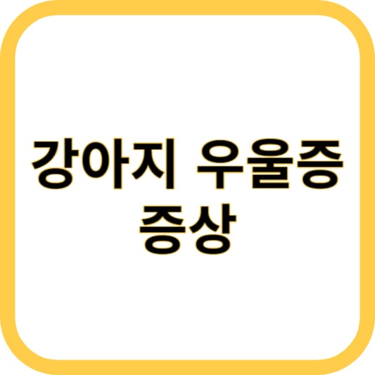 강아지 우울증 증상 표지