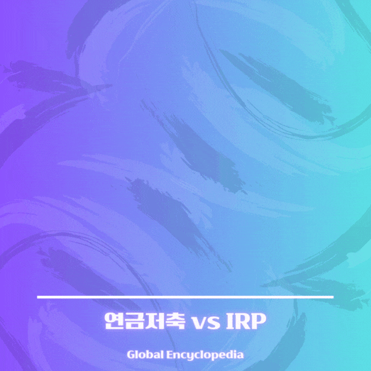 IRP 퇴직연금