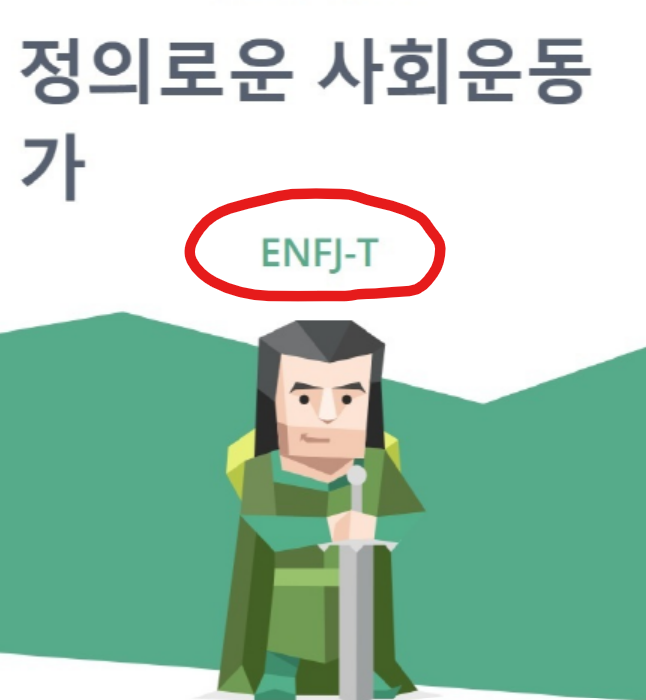 ENFJ 특징 - 4가지로 간단 정리