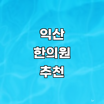 익산시 한의원