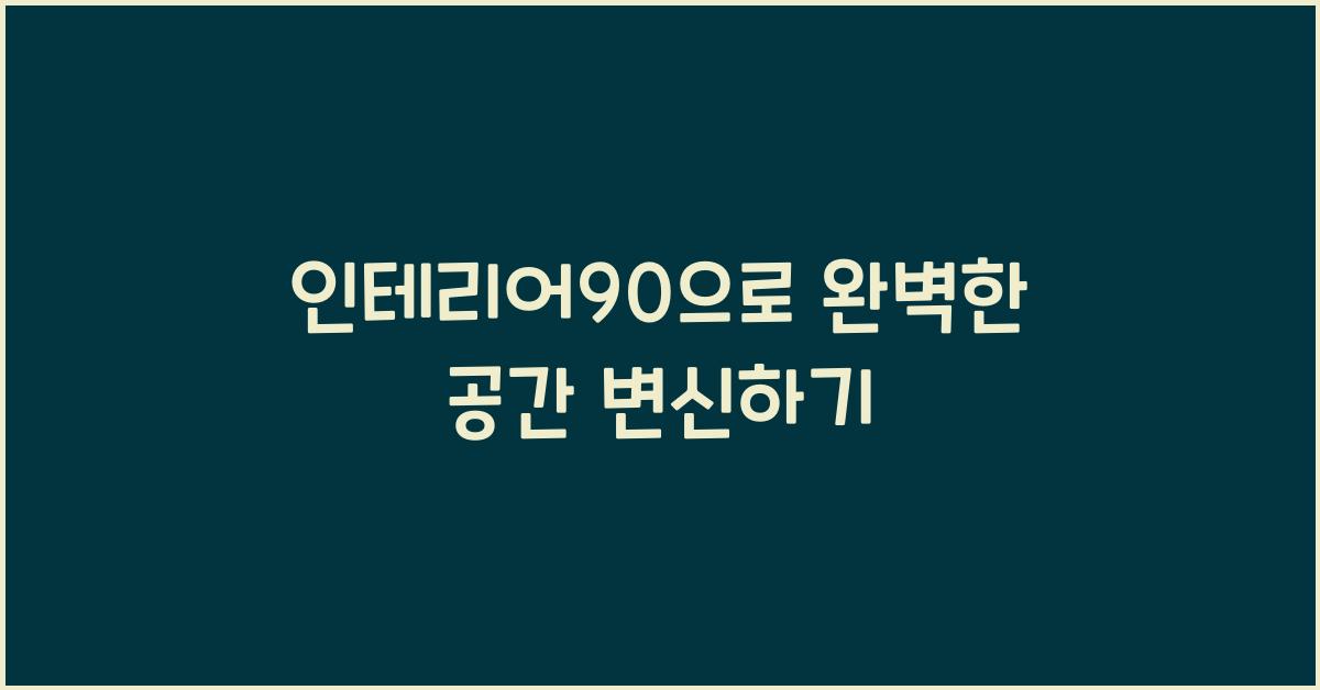 인테리어90