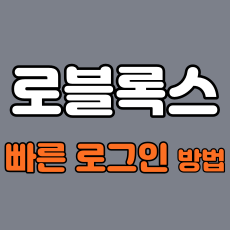  로블록스 빠른 로그인 사용 방법과 장단점 간단 정리