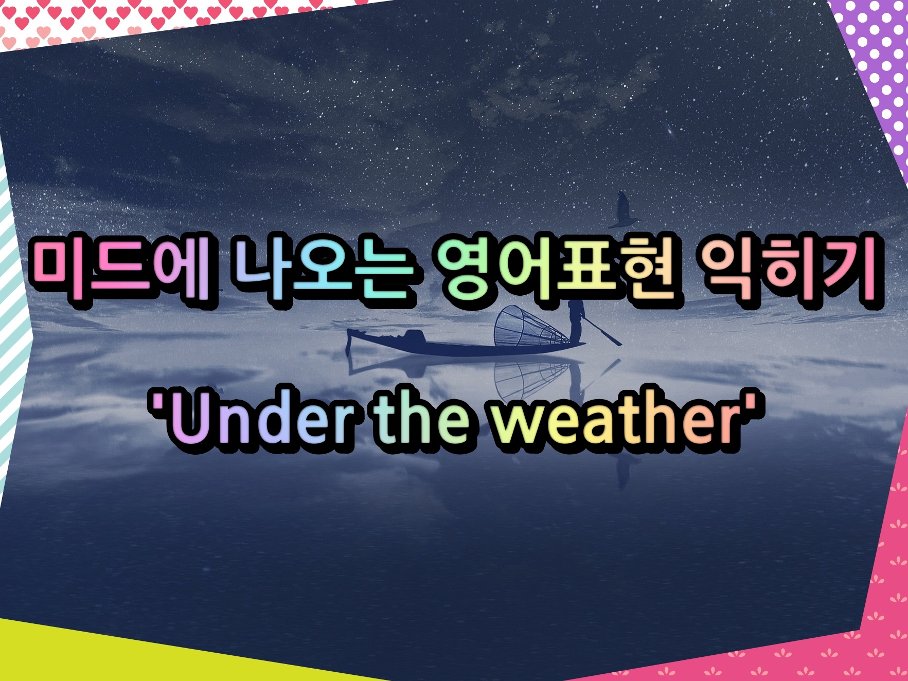 미드에 나오는 영어표현 익히기 &#39;Under the weather&#39;