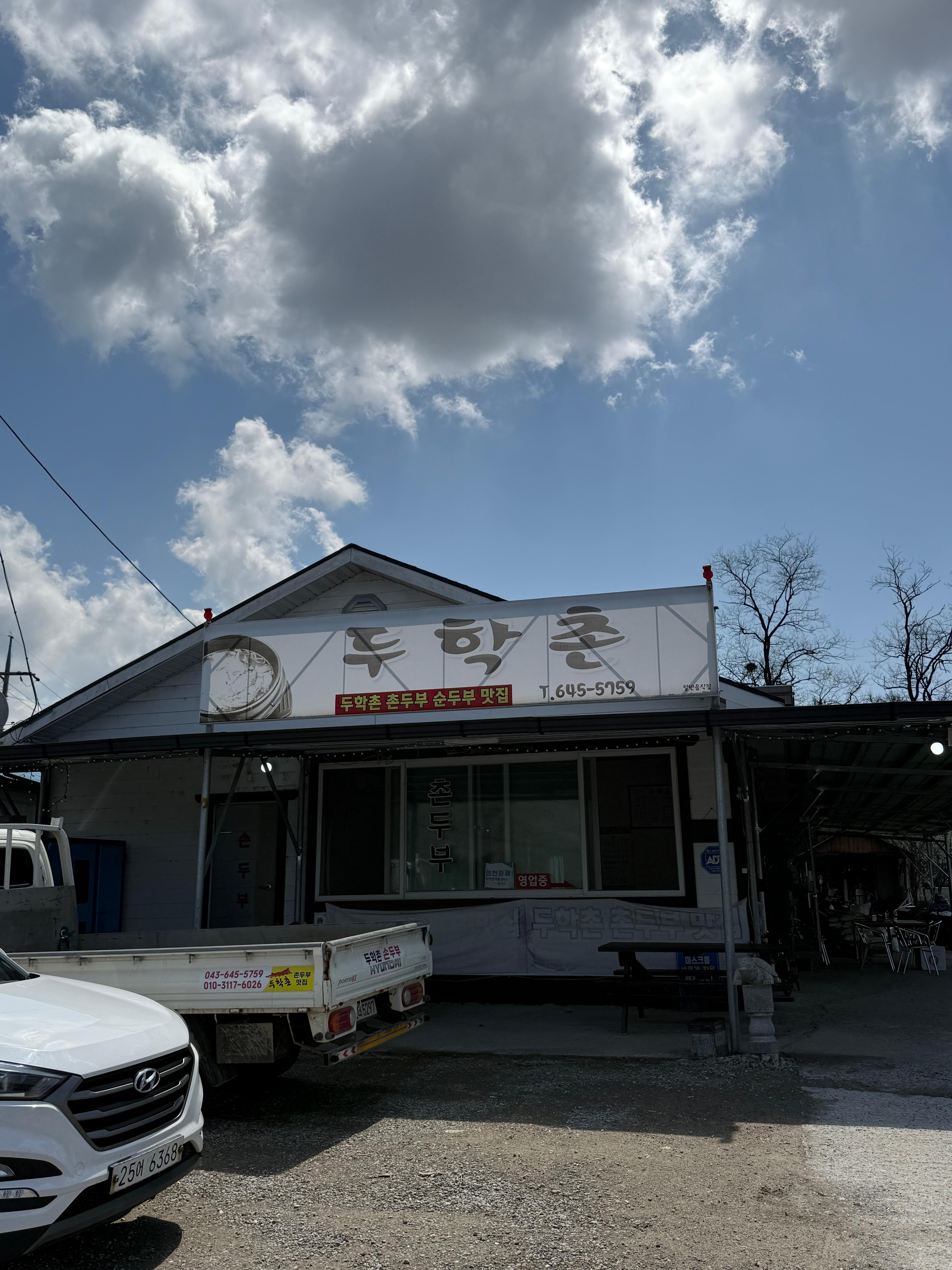 두학촌촌두부맛집 이미지