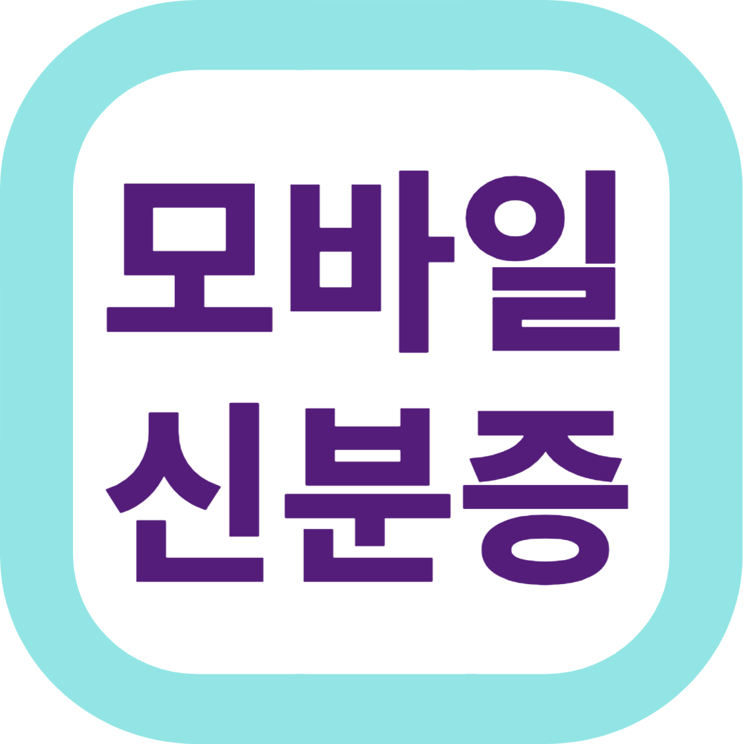 모바일 신분증
