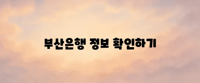 부산은행(busanbank) 홈페이지 바로가기