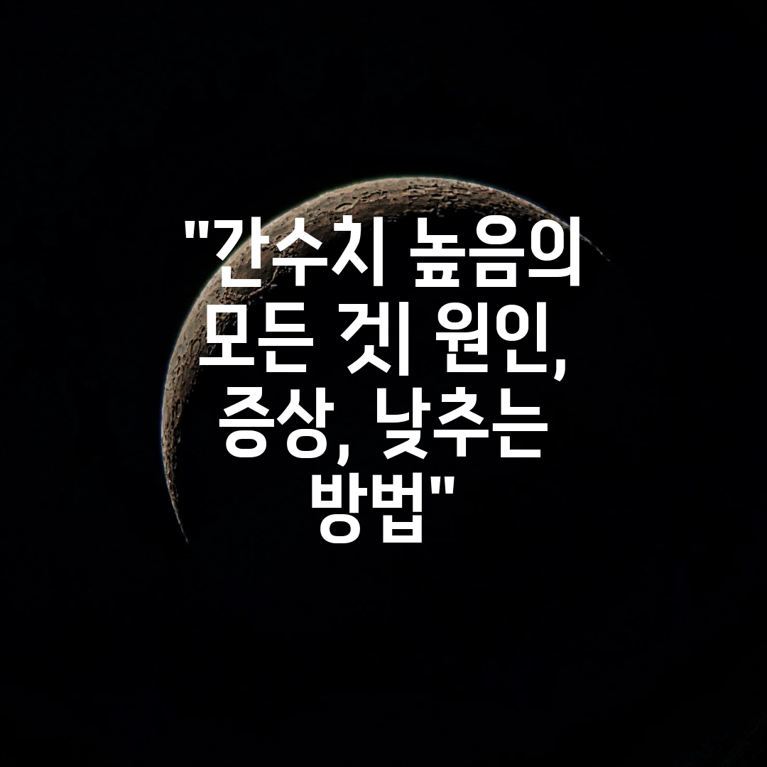 간수치 높음의 모든 것 원인, 증상, 낮추는 방법