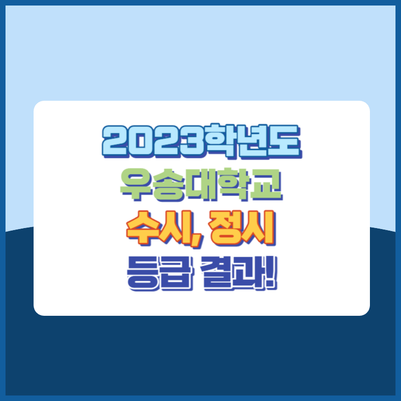 2023학년도 우송대학교 수시&#44; 정시 등급 결과 및 2024학년도 전형별 주요사항