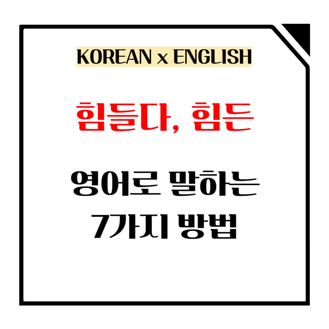 힘들다&#44; 힘든 영어로 말하는 방법 메인사진입니다.