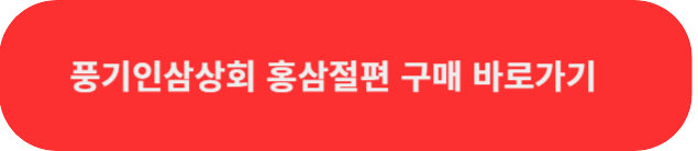 홍삼절편파는곳