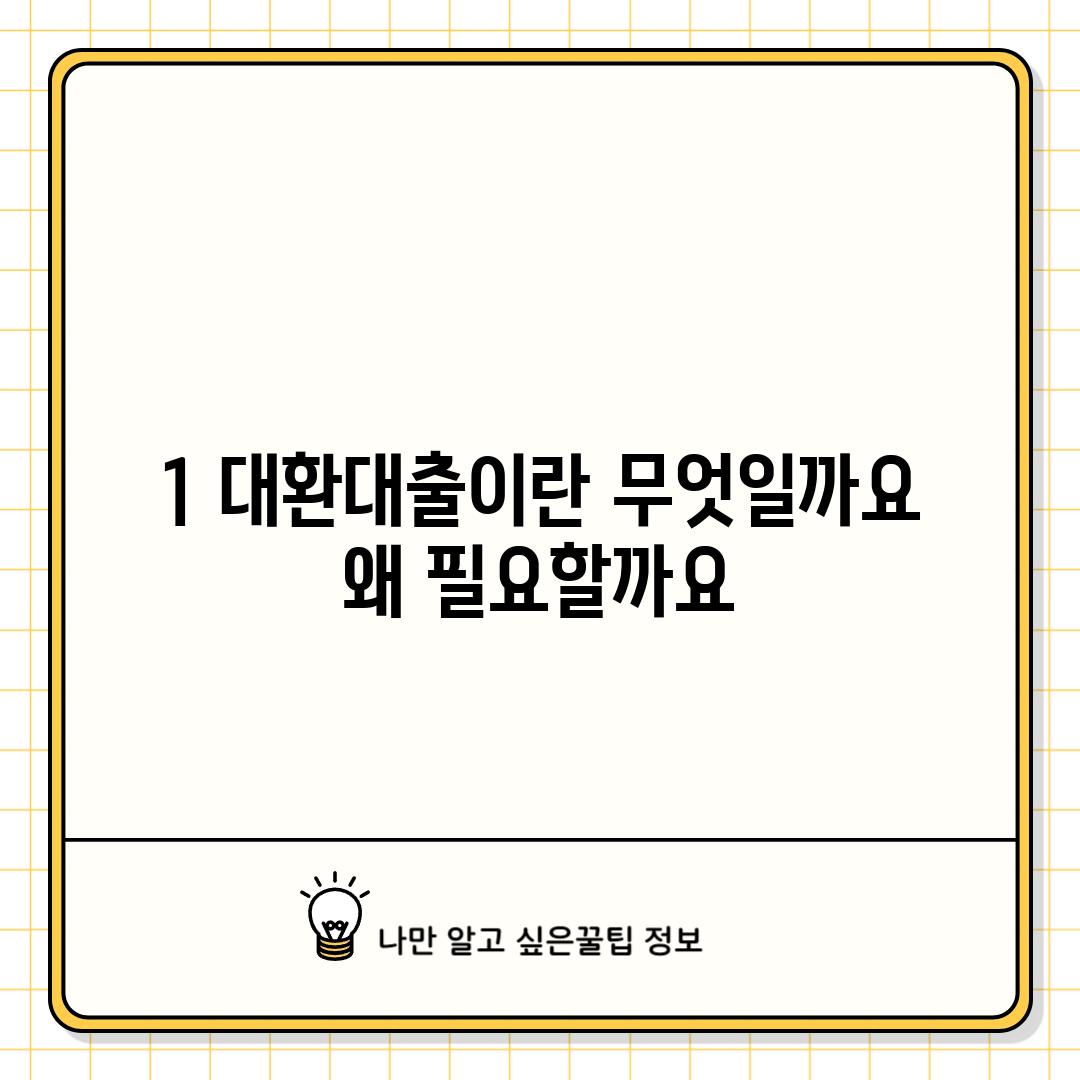 1. 대환대출이란 무엇일까요? 왜 필요할까요?