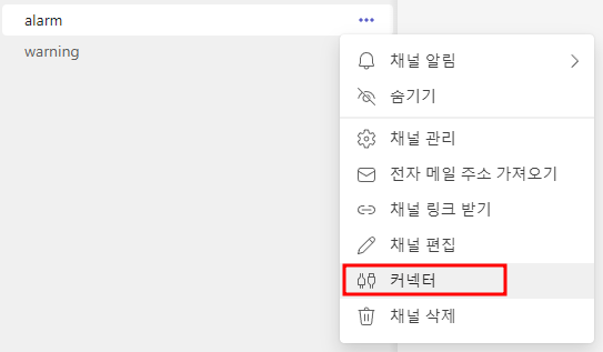 커넥터 구성