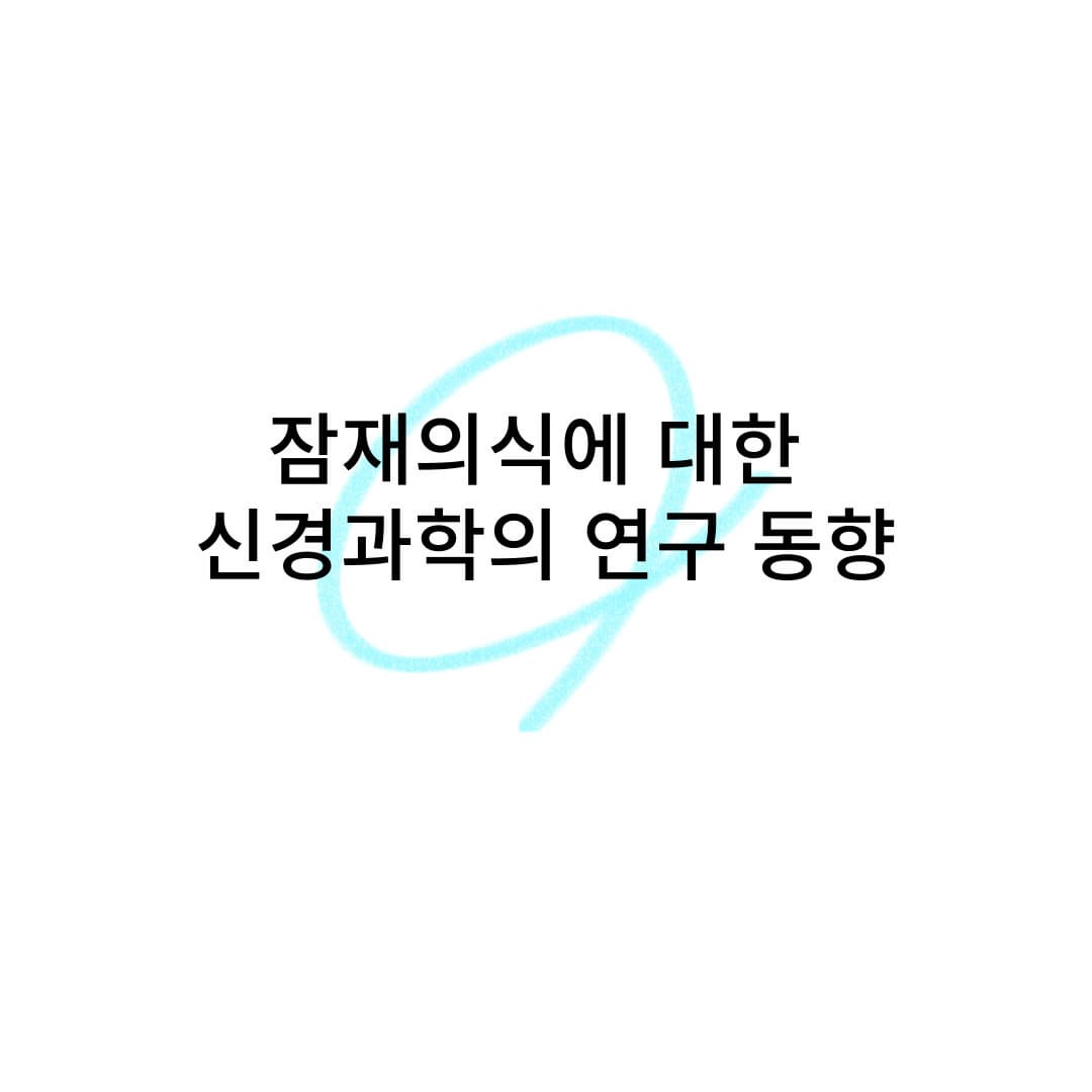 잠재의식에 대한 신경과학의 연구 동향