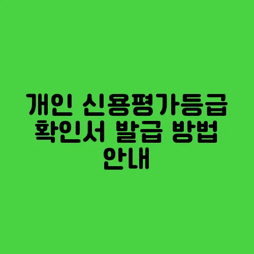 개인 신용평가등급 확인서 발급 방법 안내