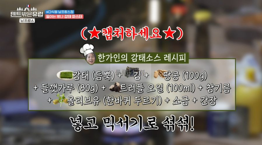 텐트밖은유럽 남프랑스 한가인 감태소스 재료와 만드는 방법 레시피 2 img
