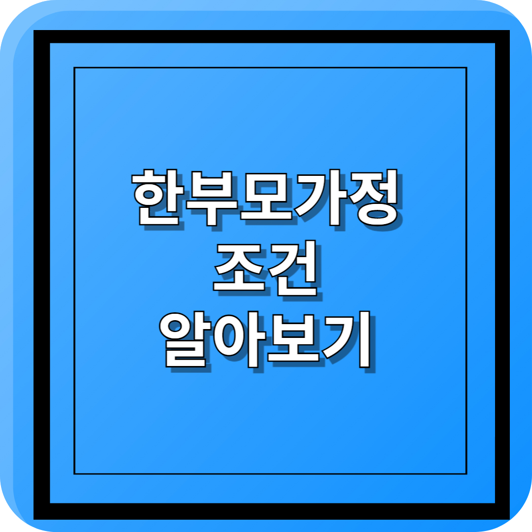 한부모가정조건알아보기