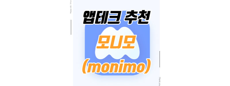 앱테크 모니모 썸네일 이미지