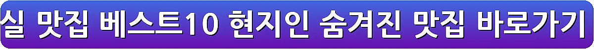 임실 맛집 베스트10 현지인 숨겨진 맛집_8