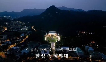  청와대 야간 개방, 개봉 영화 소식 그리고 뉴욕에서 한국 미술 전시 보기