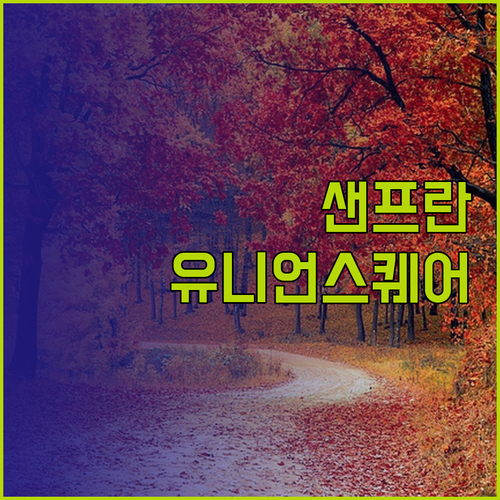 샌프란시스코 유니언 스퀘어 호텔 추천
