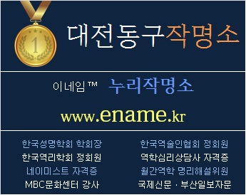 대전동구작명소-ename.kr