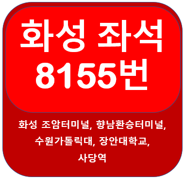  화성 8155 버스 시간표 , 노선[ 화성, 수원, 사당역]