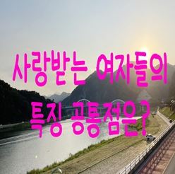  사랑받는 여자들의 특징 공통점은?