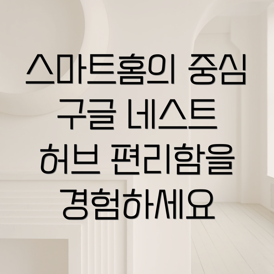 구글 네스트 허브