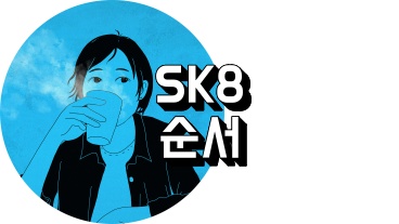 SK8 에스케이 에이트 순서 정리하는 사람