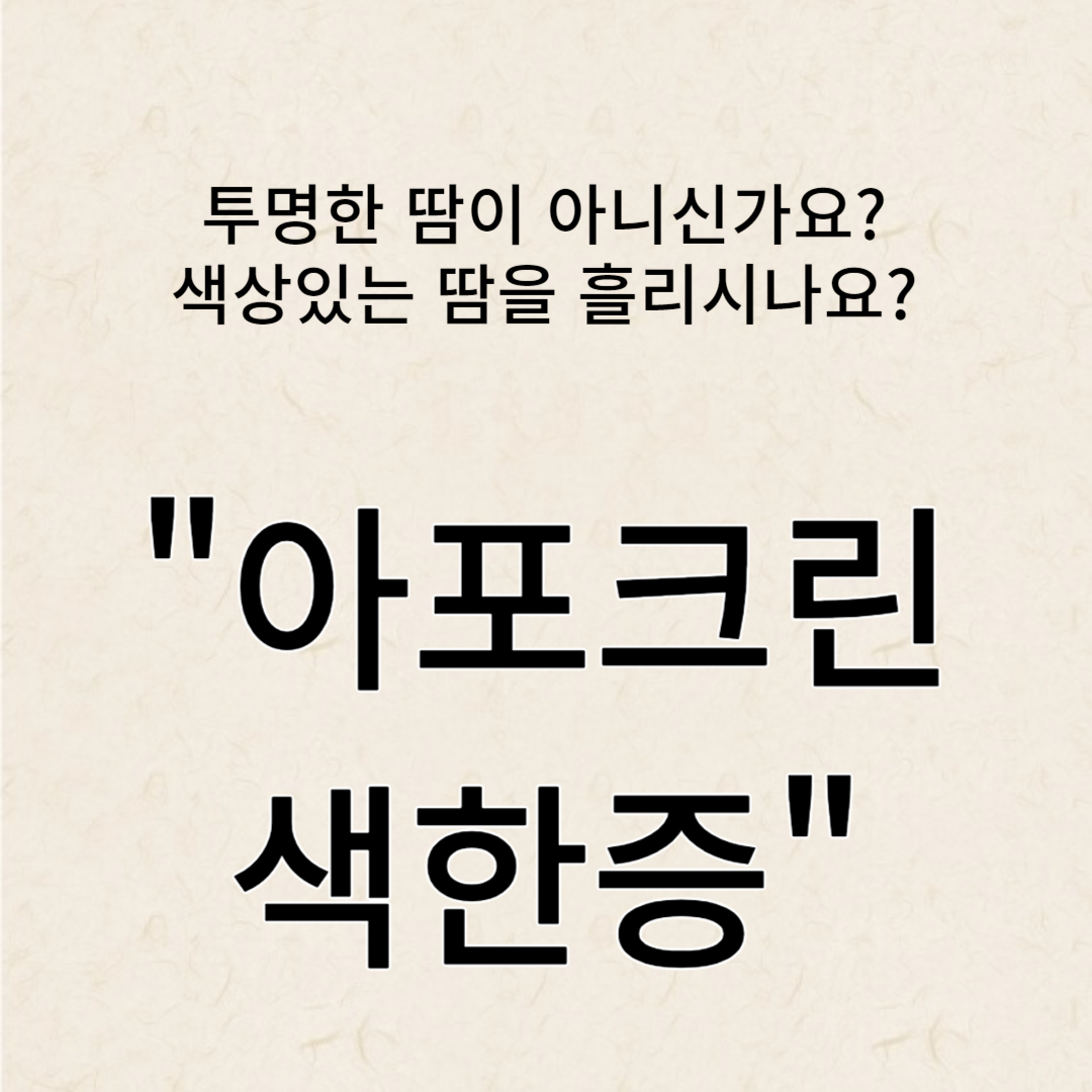  아포크린 색한증에 대한 이해: 원인, 증상 및 간단한 가이드
