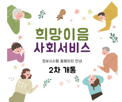 희망이음 사회서비스 정보시스템