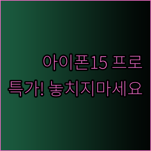 아이폰15 프로 실리콘 케이스 특가 