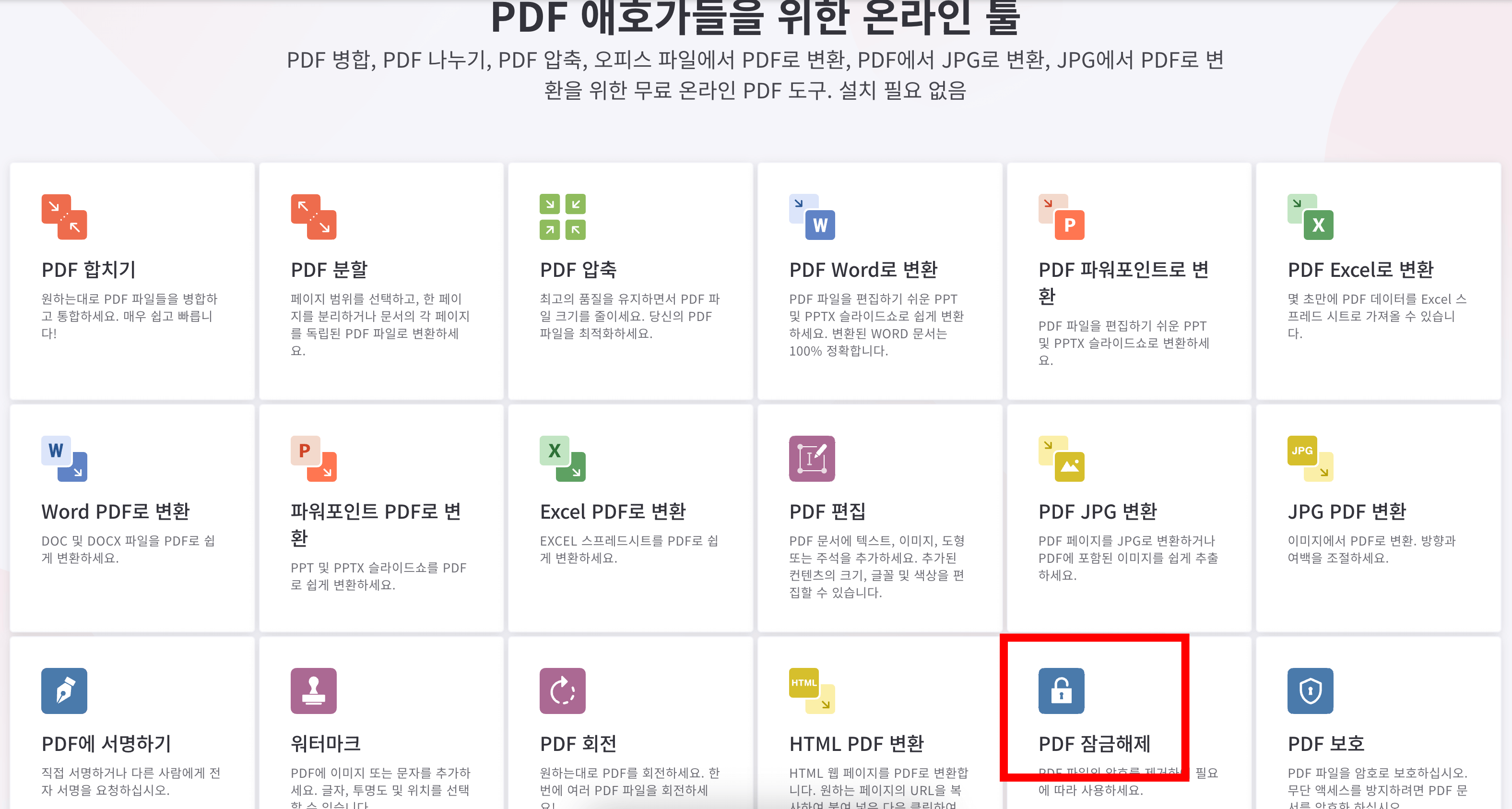 PDF-잠금-해제-선택